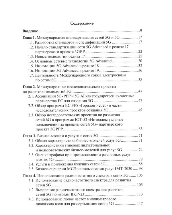 Дополнительное изображение книги «Развитие сетей мобильной связи от 5G Advanced к 6G: проекты, технологии, архитектура. 3-е изд., доп»