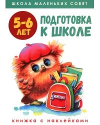 Подготовка к школе: книжка с наклейками. 5-6 лет