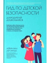 Гид по детской безопасности для родителей дошкольников. 3-е изд