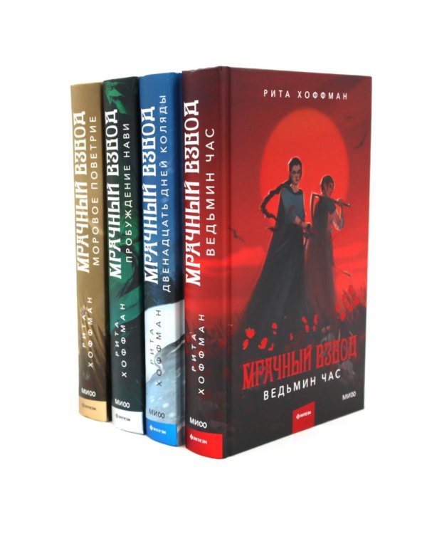 Мрачный Взвод  (комплект из 4-х книг)