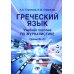 Греческий язык. Учебное пособие по журналистике. Уровень B2-C1 Греческий язык. Учебное пособие по журналистике. Уровень B2-C1