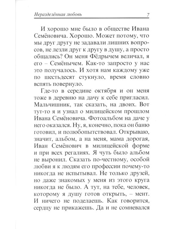 Неразделённая любовь. Рассказы / Хлыстов Валерий