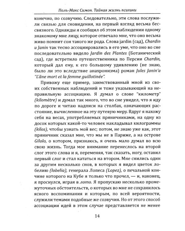 Тайная жизнь психики. Сны, галлюцинации, видения и голоса. Мир грез