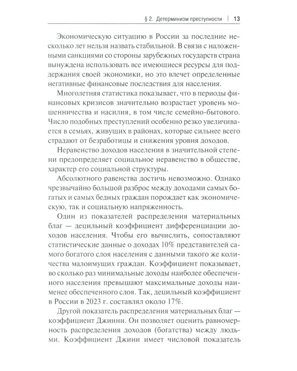 Феномен самодетерминации преступности для непосвященных: монография