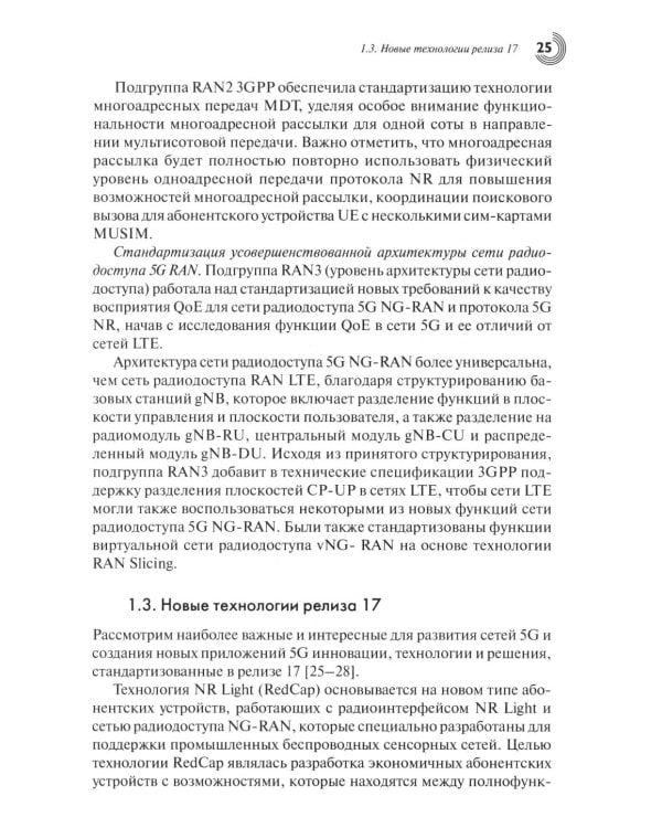 Дополнительное изображение книги «Развитие сетей мобильной связи от 5G Advanced к 6G: проекты, технологии, архитектура. 3-е изд., доп»