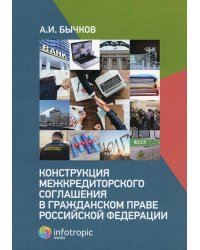 Конструкция межкредиторского соглашения в гражданском праве РФ