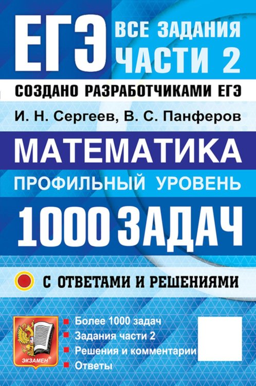 Обложка книги «ЕГЭ. Банк заданий. Математика. Профильный уровень. 1000 задач. Все задания части 2. Закрытый сегмент» — Панферов Валерий Семенович;Сергеев Игорь Николаевич, ISBN 9785377230038
