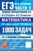 Обложка книги «ЕГЭ. Банк заданий. Математика. Профильный уровень. 1000 задач. Все задания части 2. Закрытый сегмент» — Панферов Валерий Семенович;Сергеев Игорь Николаевич, ISBN 9785377230038