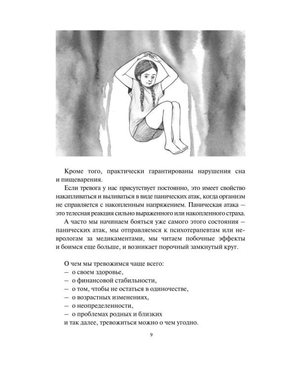 Поговори со мной, тревога. Как взять под контроль эмоции и жизнь