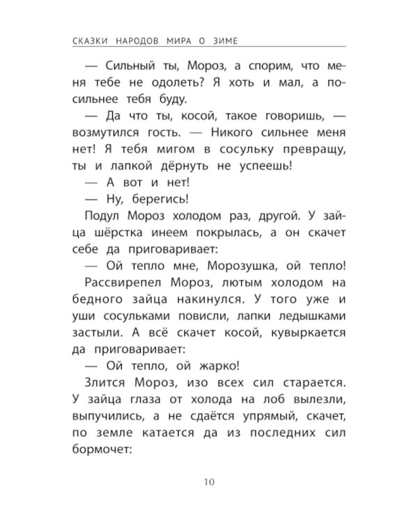 Сказки народов мира о зиме. 2-е изд