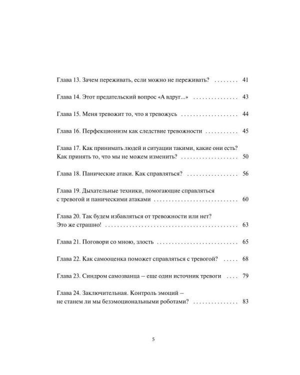 Поговори со мной, тревога. Как взять под контроль эмоции и жизнь