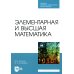 Элементарная и высшая математика: Учебное пособие для СПО