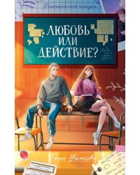 Любовь или действие?