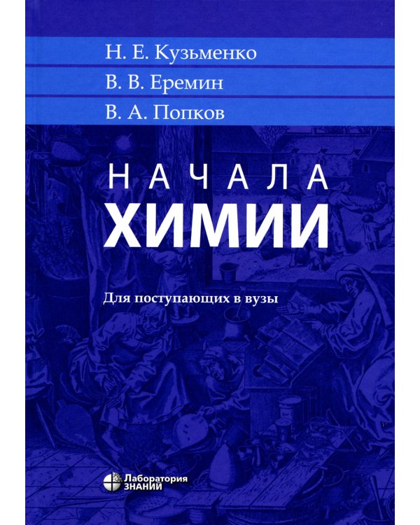 Начала химии: для поступающих в вузы. 23-е изд