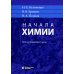 Начала химии: для поступающих в вузы. 23-е изд