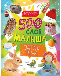 500 слов малыша. Запуск речи