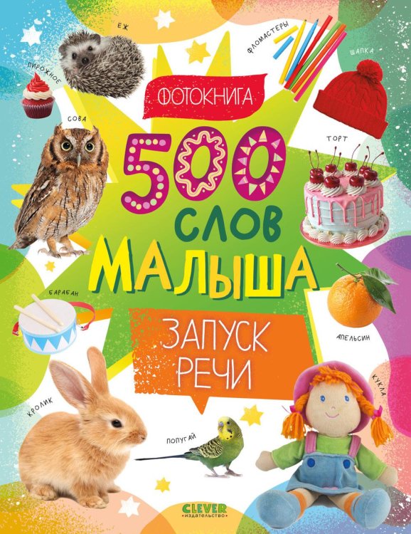 Обложка книги «500 слов малыша. Запуск речи» — None, ISBN 9785002529681