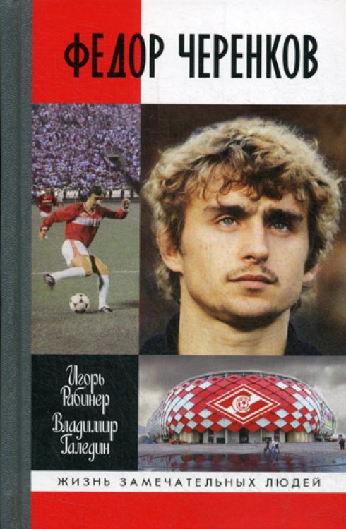 Жизнь замечательных людей. Серия биографий ЖЗЛ. Федор Черенков. 2-е изд