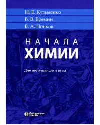 Начала химии: для поступающих в вузы. 23-е изд