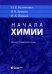 Начала химии: для поступающих в вузы. 23-е изд