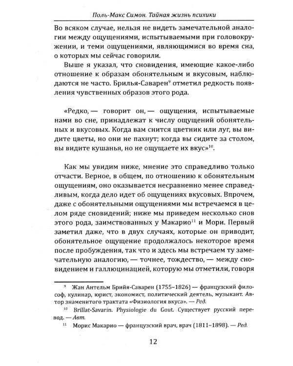 Тайная жизнь психики. Сны, галлюцинации, видения и голоса. Мир грез