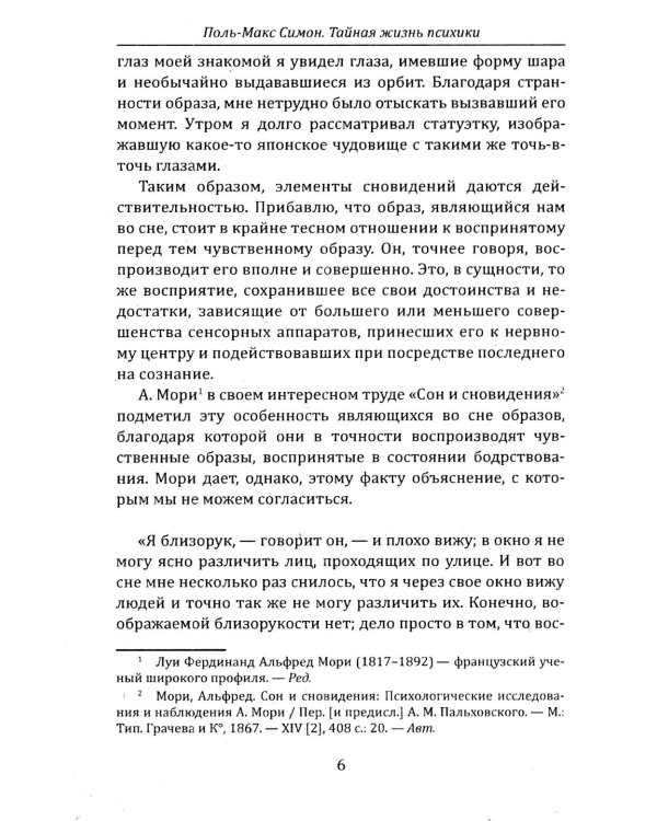 Тайная жизнь психики. Сны, галлюцинации, видения и голоса. Мир грез