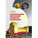 Электрооборудование энергоустановок и воздействия перенапряжений: Учебное пособие