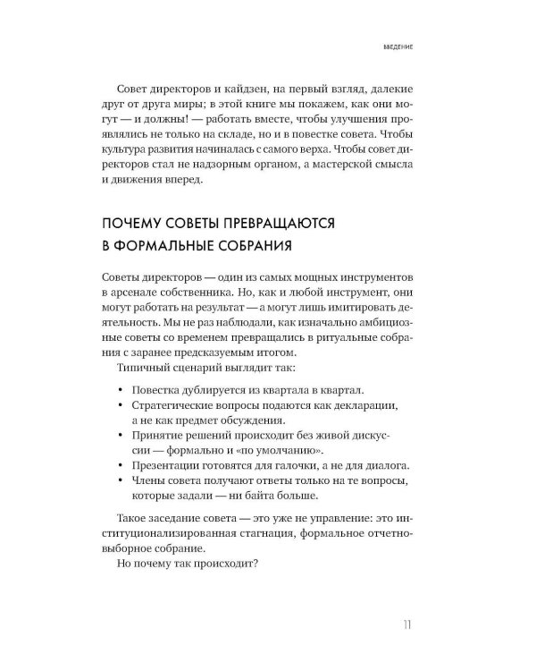 Сильный совет директоров. Логика непрерывных улучшений