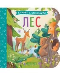 Лес: книжка с окошками