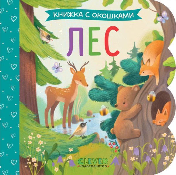 Обложка книги «Лес: книжка с окошками» — None, ISBN 9785002520305
