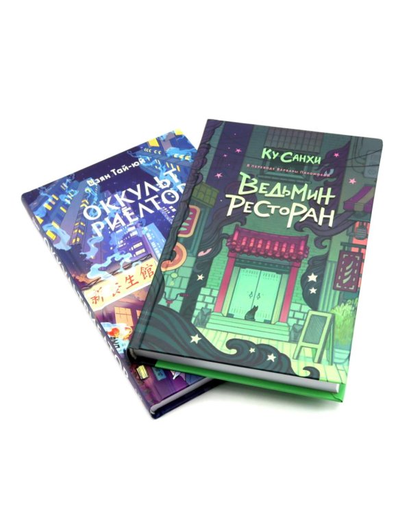 Ведьмин ресторан; Оккультриелтор (комплект из 2-х книг)