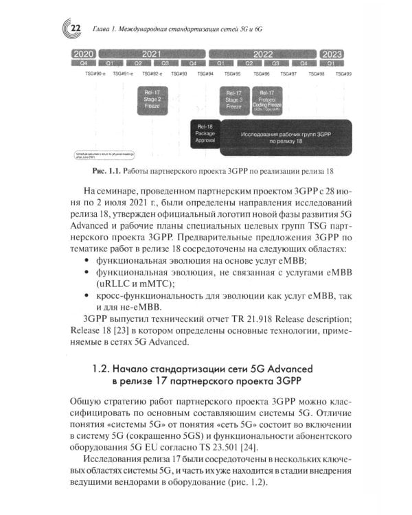 Дополнительное изображение книги «Развитие сетей мобильной связи от 5G Advanced к 6G: проекты, технологии, архитектура. 3-е изд., доп»