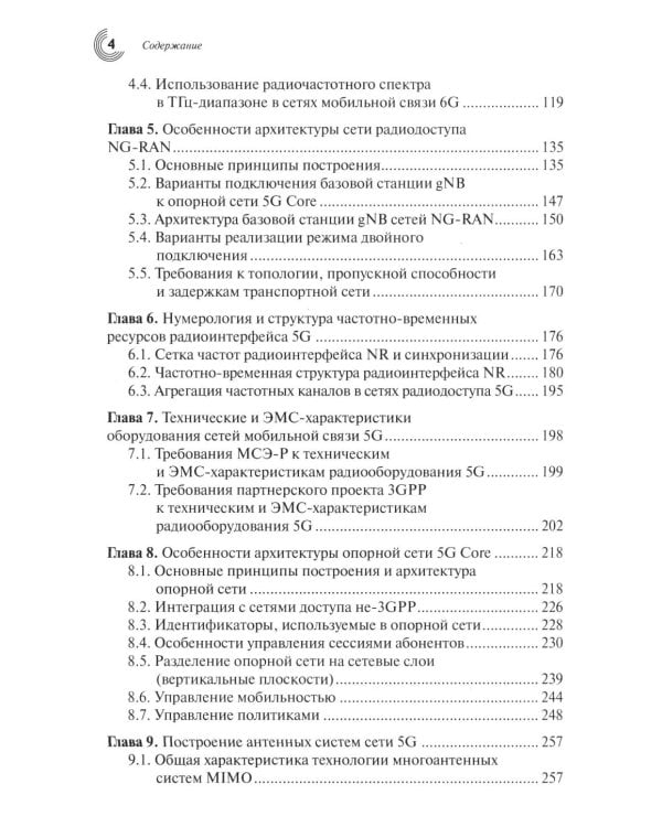 Дополнительное изображение книги «Развитие сетей мобильной связи от 5G Advanced к 6G: проекты, технологии, архитектура. 3-е изд., доп»
