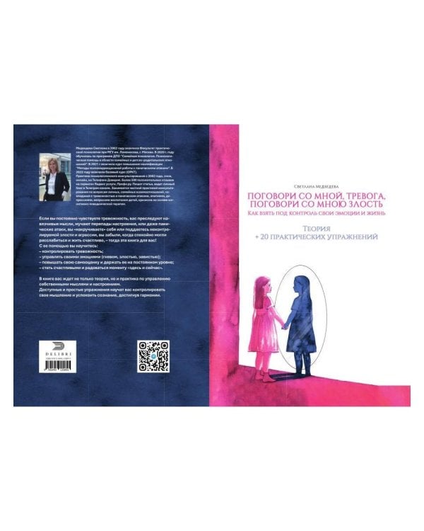 Поговори со мной, тревога. Как взять под контроль эмоции и жизнь