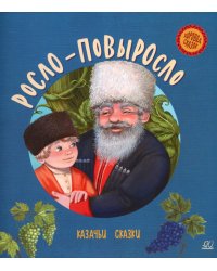 Росло-повыросло: казачьи сказки