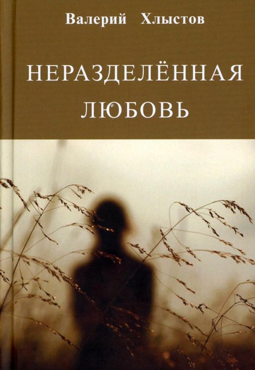Неразделённая любовь. Рассказы / Хлыстов Валерий