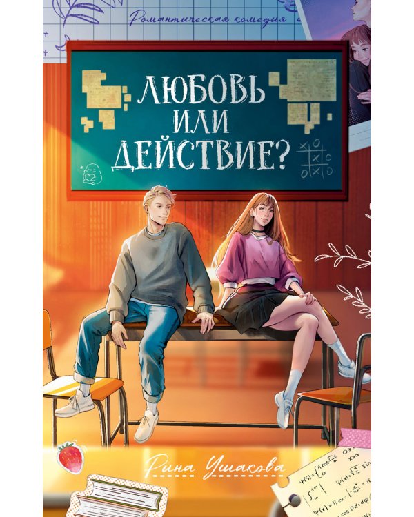 Любовь или действие?