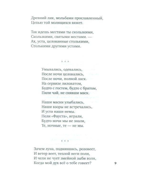 Прикосновение пальцев тонких…: стихотворения