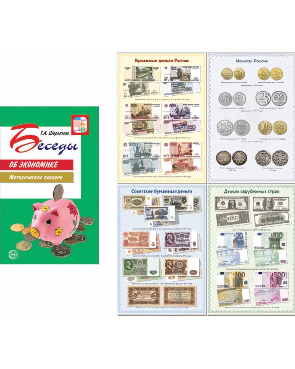 Финансовая грамотность. Методическое пособие + наглядный материал