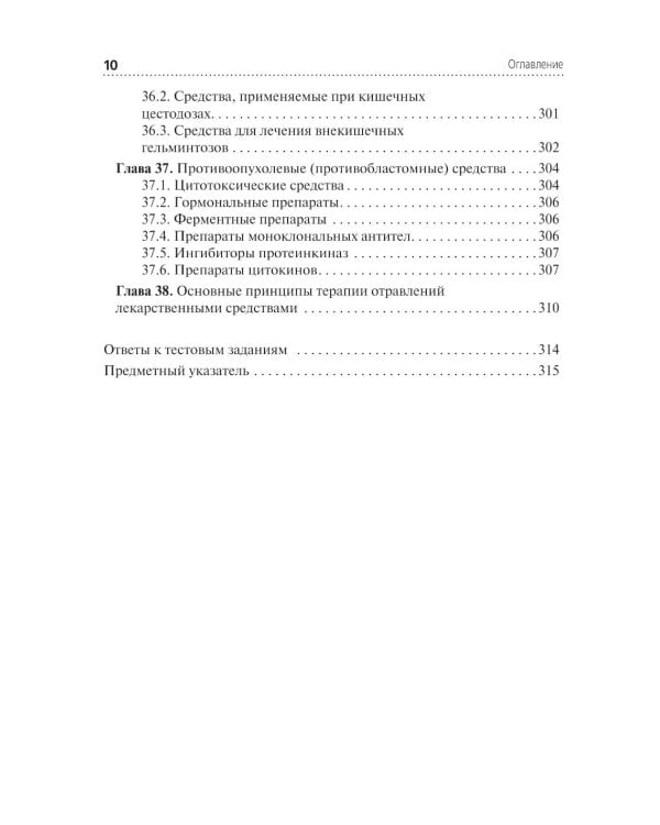 Фармакология: Учебник. 2-е изд., перераб. и доп