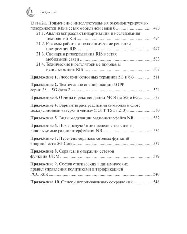 Дополнительное изображение книги «Развитие сетей мобильной связи от 5G Advanced к 6G: проекты, технологии, архитектура. 3-е изд., доп»