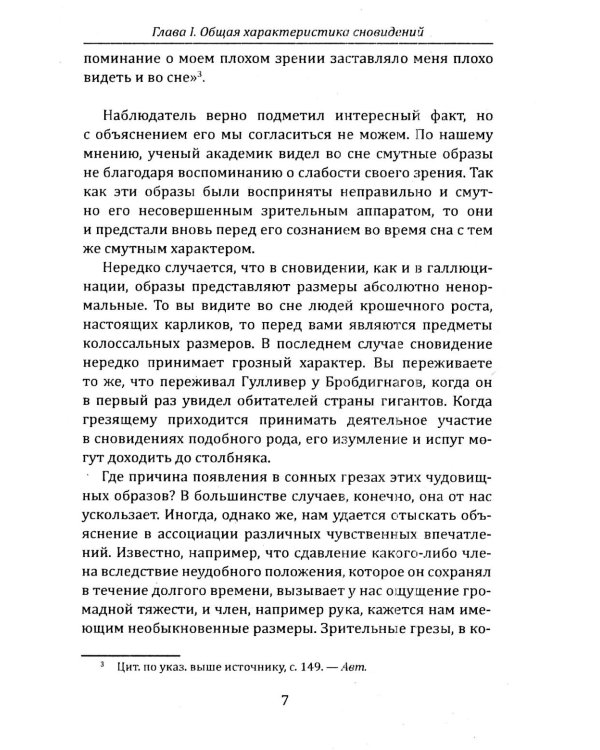 Тайная жизнь психики. Сны, галлюцинации, видения и голоса. Мир грез