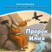 Пророк Илия. В 2 кн
