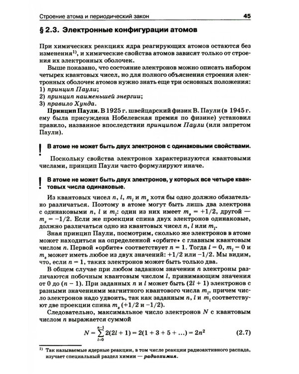 Начала химии: для поступающих в вузы. 23-е изд