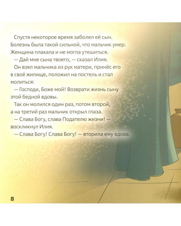 Пророк Илия. В 2 кн