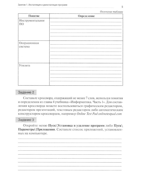 Информатика. Ч. 1: рабочая тетрадь