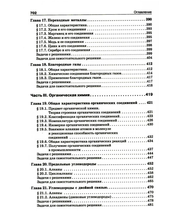 Начала химии: для поступающих в вузы. 23-е изд