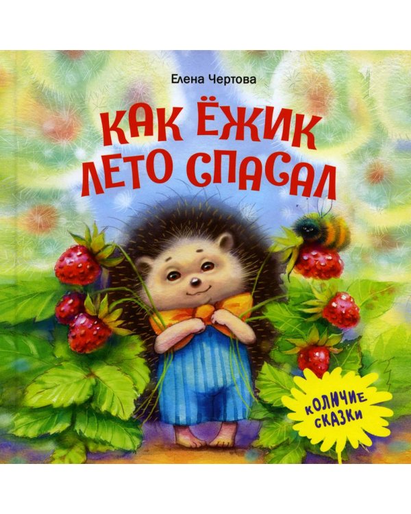 Как ежик лето спасал: сказки