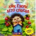 Как ежик лето спасал: сказки