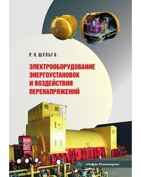 Электрооборудование энергоустановок и воздействия перенапряжений: Учебное пособие